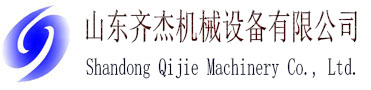 山東齊杰機械設備有限公司